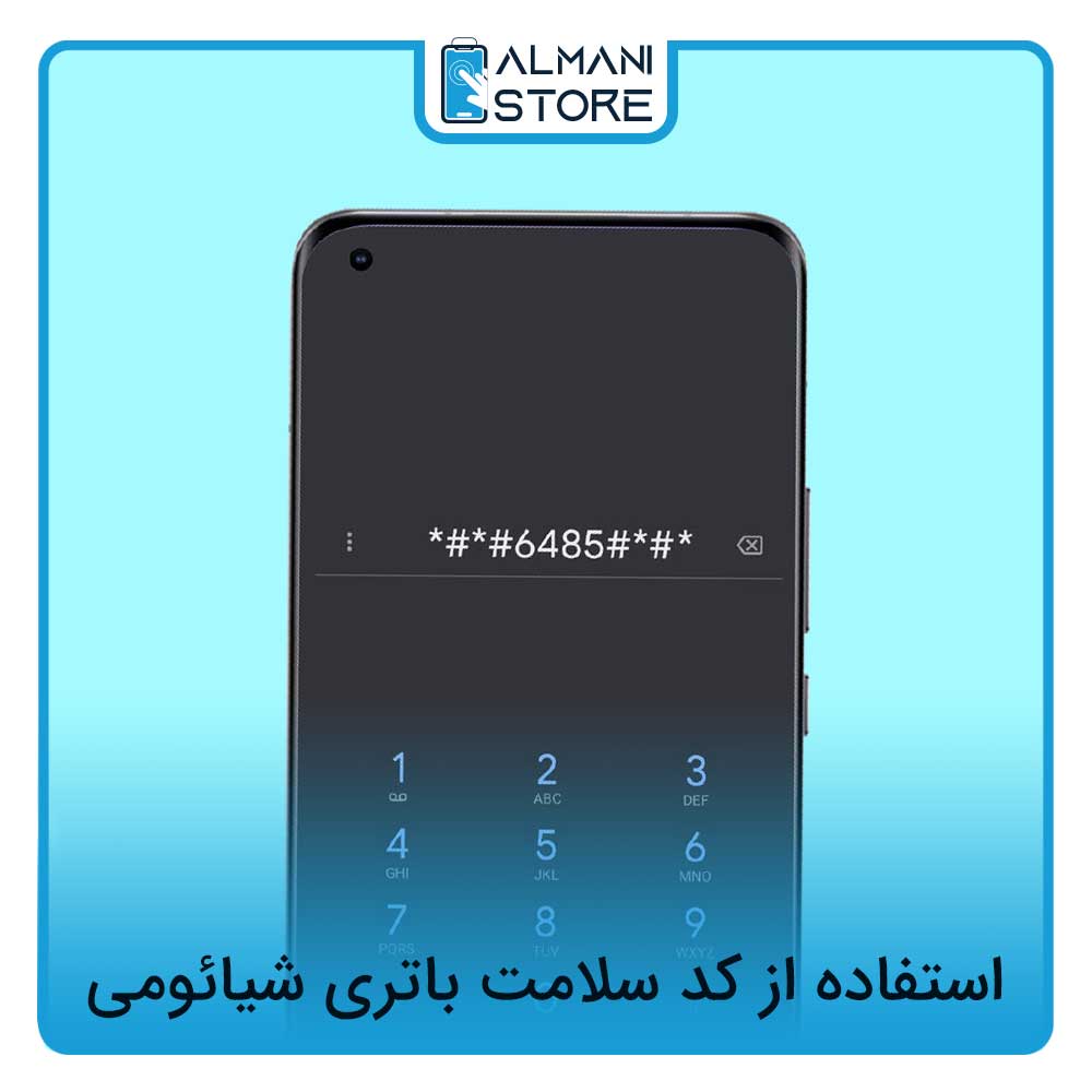 استفاده از کد سلامت باتری شیائومی