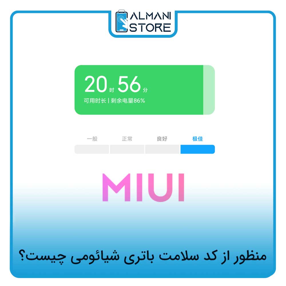 منظور از کد سلامت باتری شیائومی چیست؟