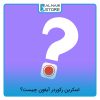 اسکرین رکوردر آیفون چیست؟
