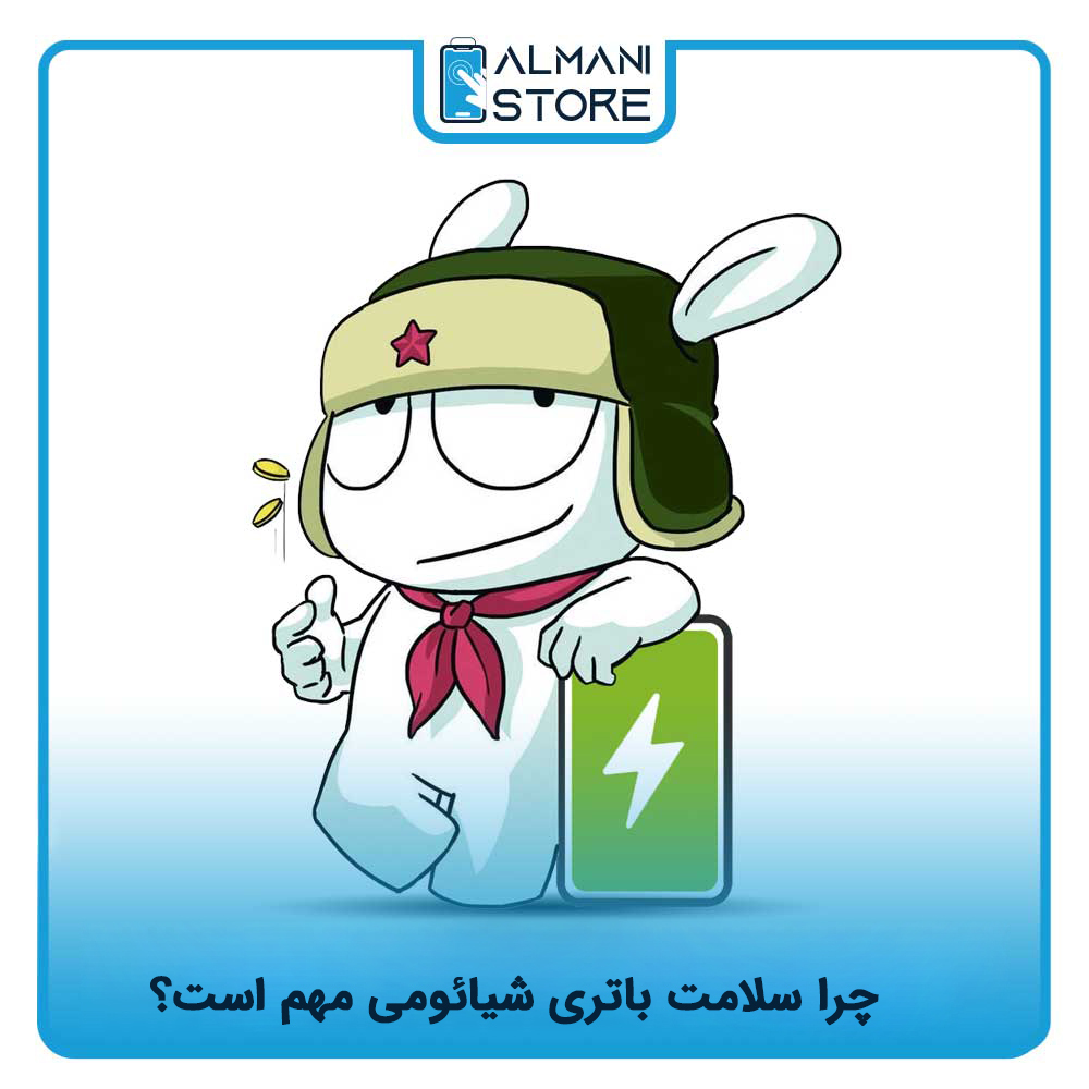 چرا سلامت باتری شیائومی مهم است؟