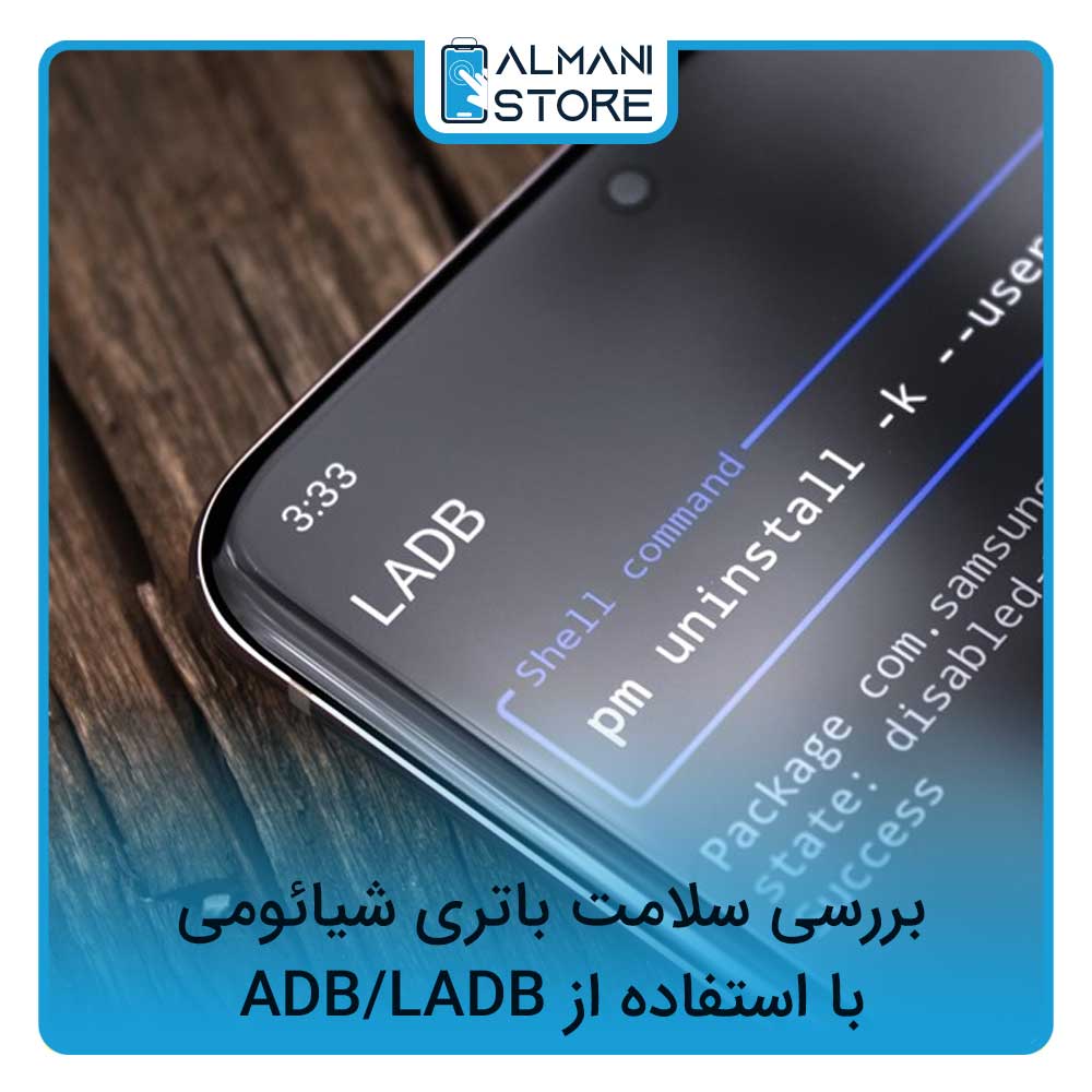 بررسی سلامت باتری شیائومی با استفاده از ADB/LADB