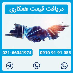دریافت قیمت همکاری