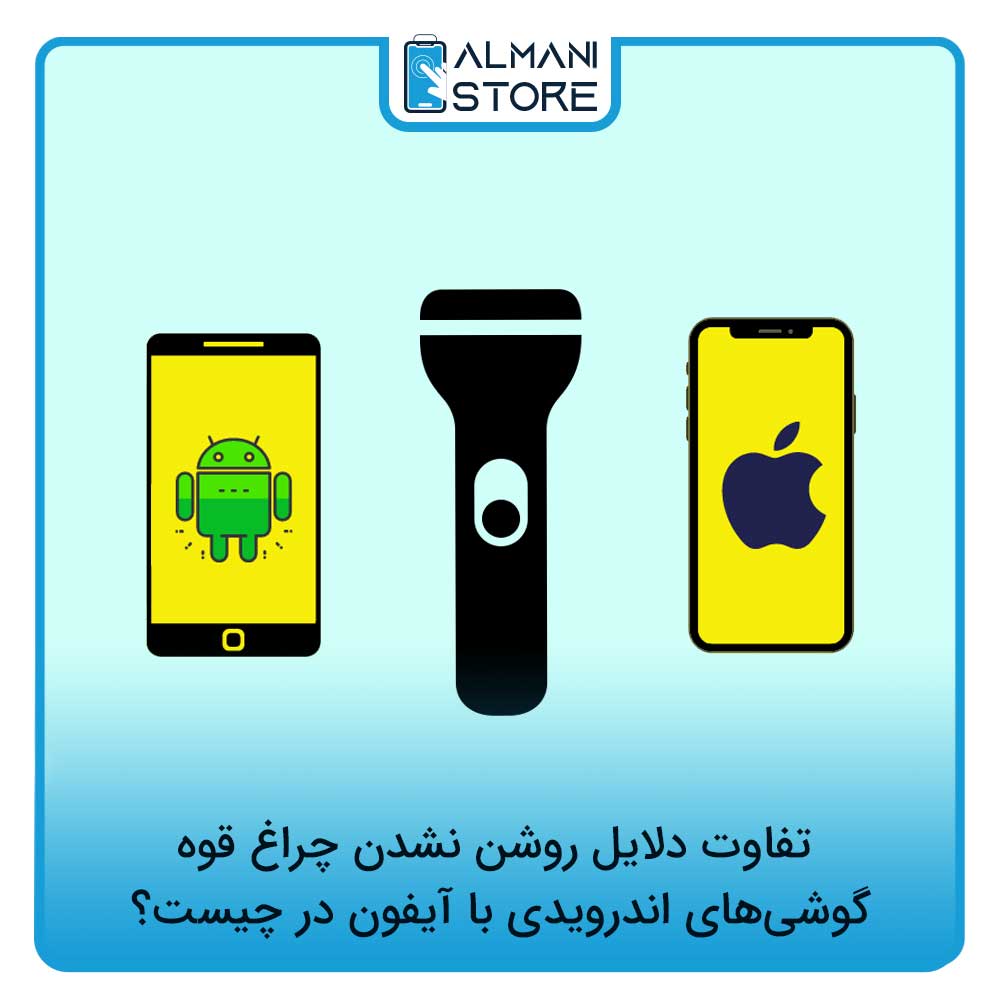 روشن نشدن چراغ قوه گوشی آیفون