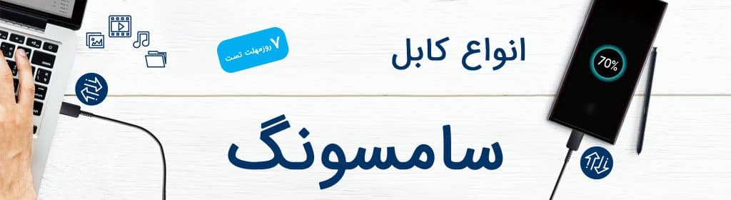 خرید کابل شارژر اصلی سامسونگ