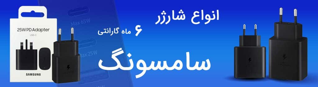 خرید شارژر سامسونگ اصل