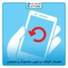 تنظیمات کارخانه در ایفون، سامسونگ و شیائومی