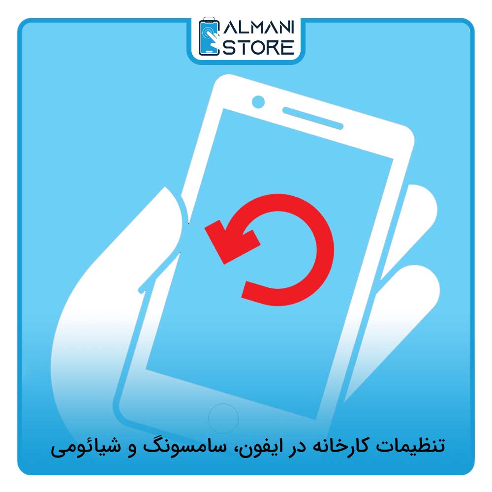 تنظیمات کارخانه در ایفون، سامسونگ و شیائومی
