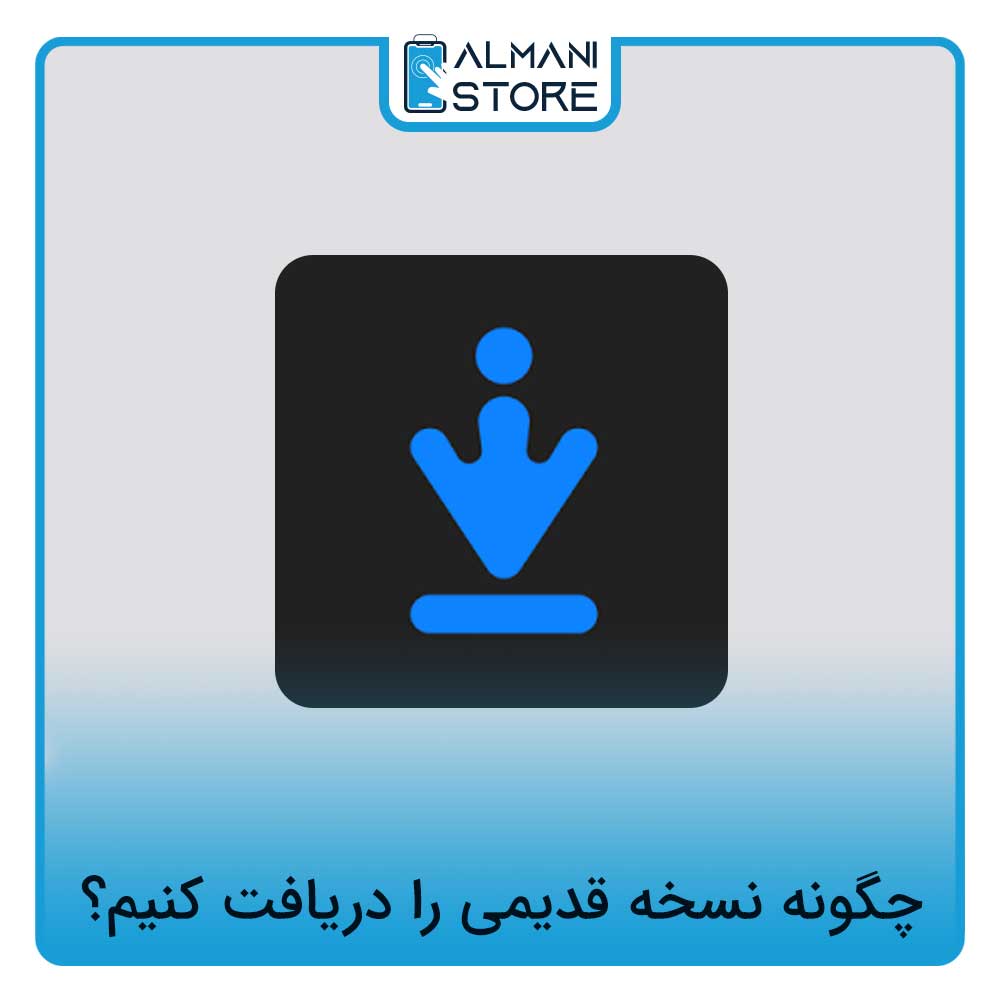 چگونه نسخه قدیمی ios را دریافت کنیم؟