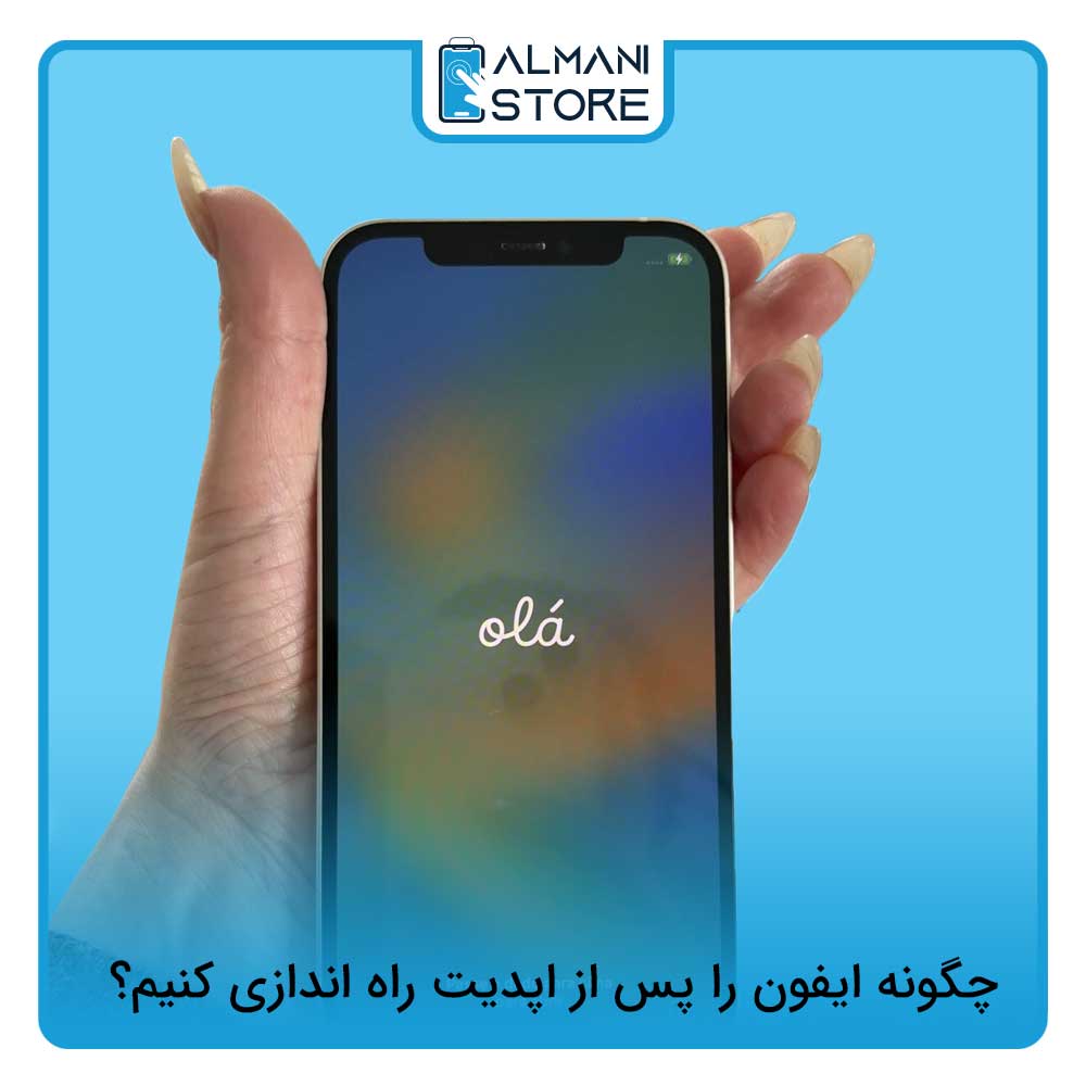 چگونه ایفون را پس از اپدیت راه اندازی کنیم؟