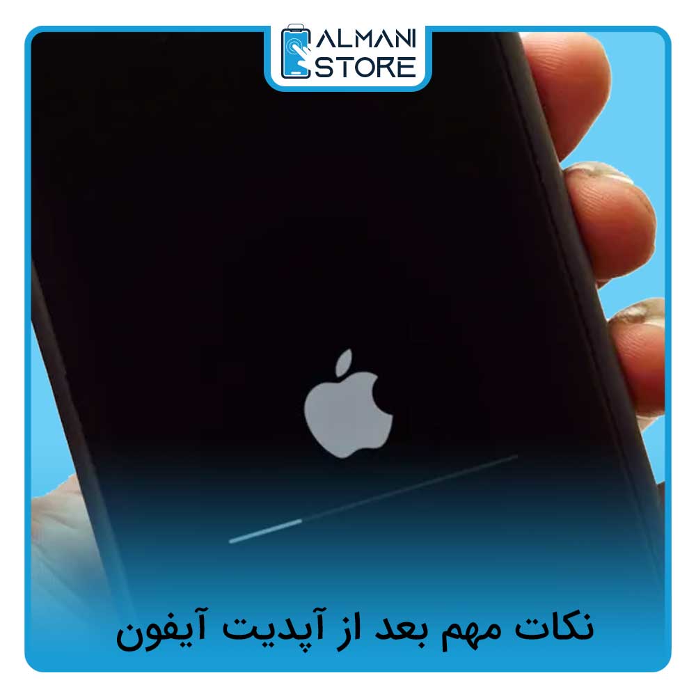 نکات مهم بعد از آپدیت آیفون