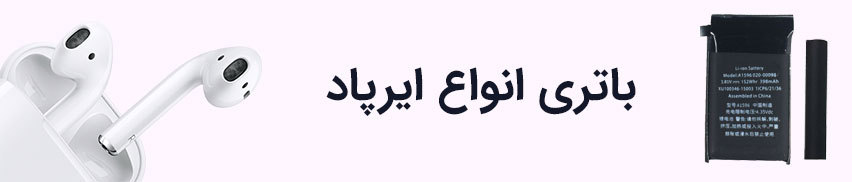 باتری اصلی ایرپاد