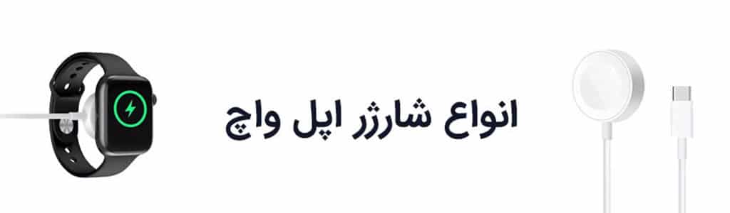 قیمت انواع شارژر اپل واچ