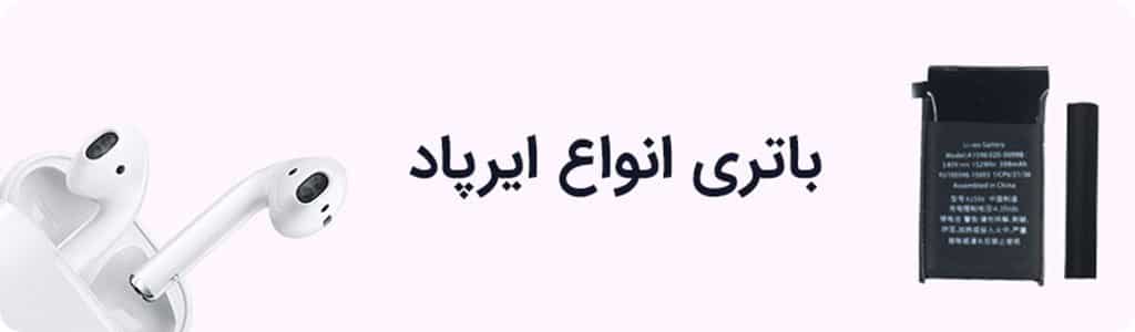 خرید باتری اصلی ایرپاد