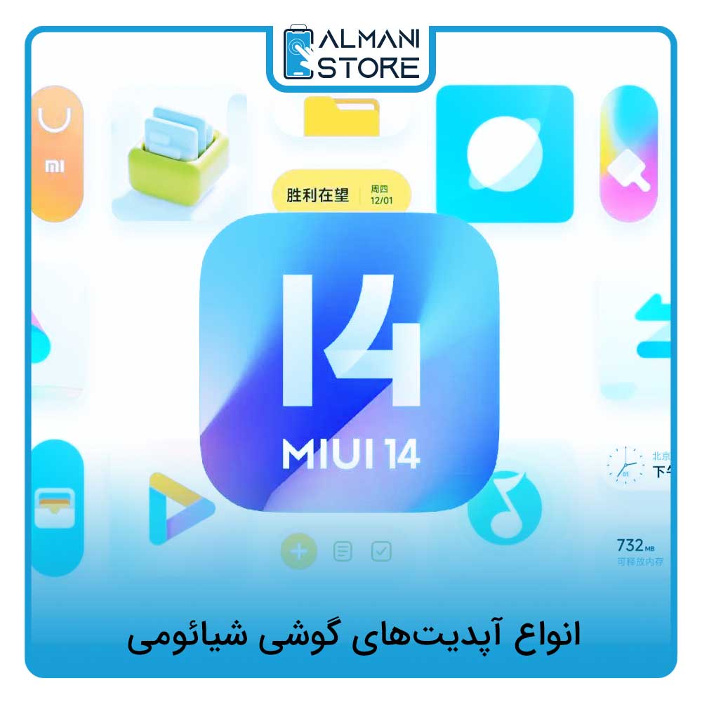 انواع آپدیت‌های گوشی شیائومی
