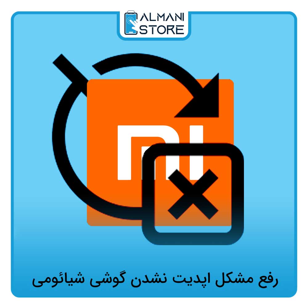 رفع مشکل اپدیت نشدن گوشی شیائومی