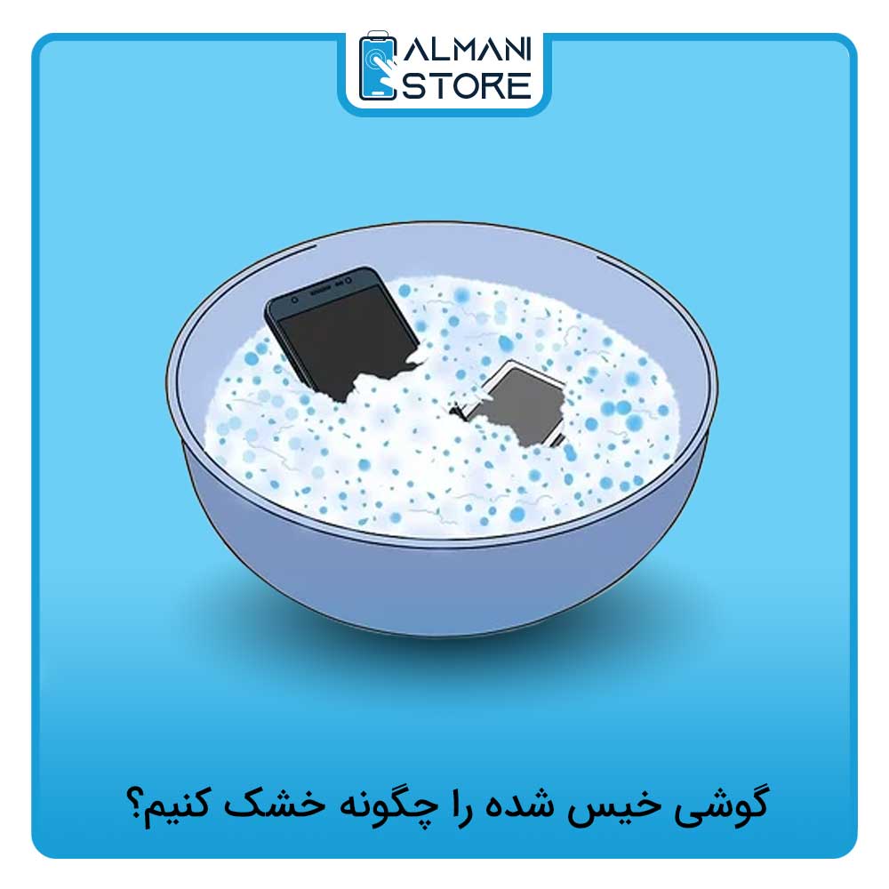 گوشی خیس شده را چگونه خشک کنیم؟