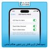 نحوه فعال کردن فلش زدن ایفون هنگام تماس