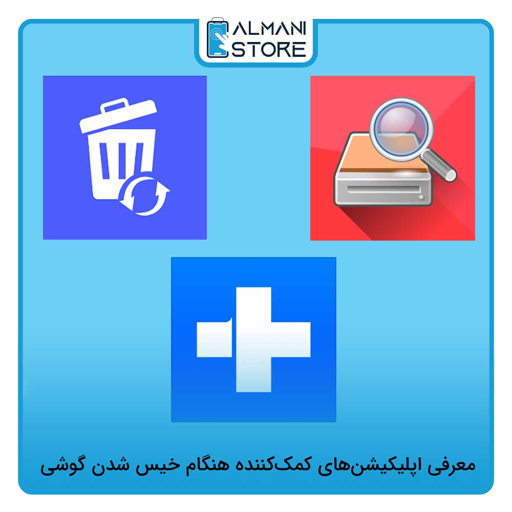 معرفی اپلیکیشن های کمک کننده هنگام خیس شدن گوشی