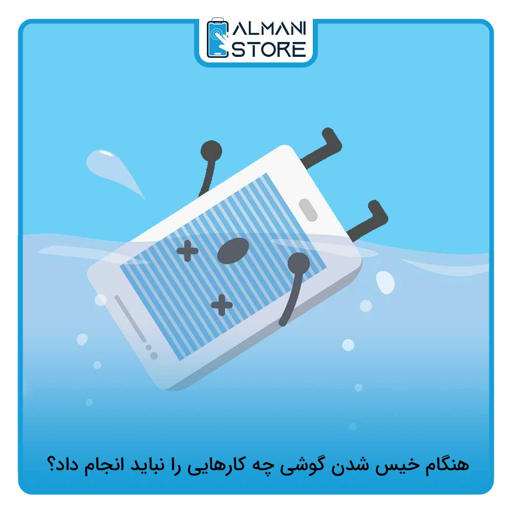 هنگام خیس شدن گوشی چه کارهایی را نباید انجام داد؟
