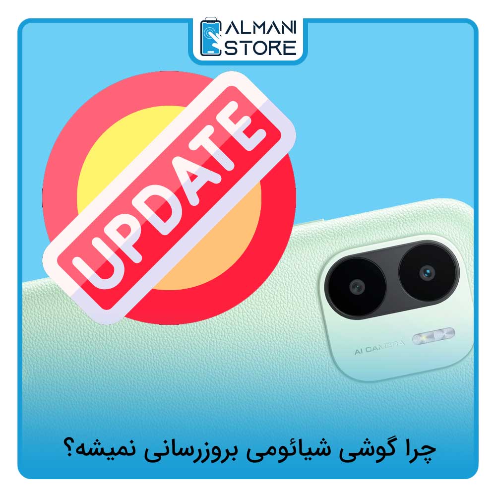 چرا بروزرسانی گوشی شیائومی نمیاد؟