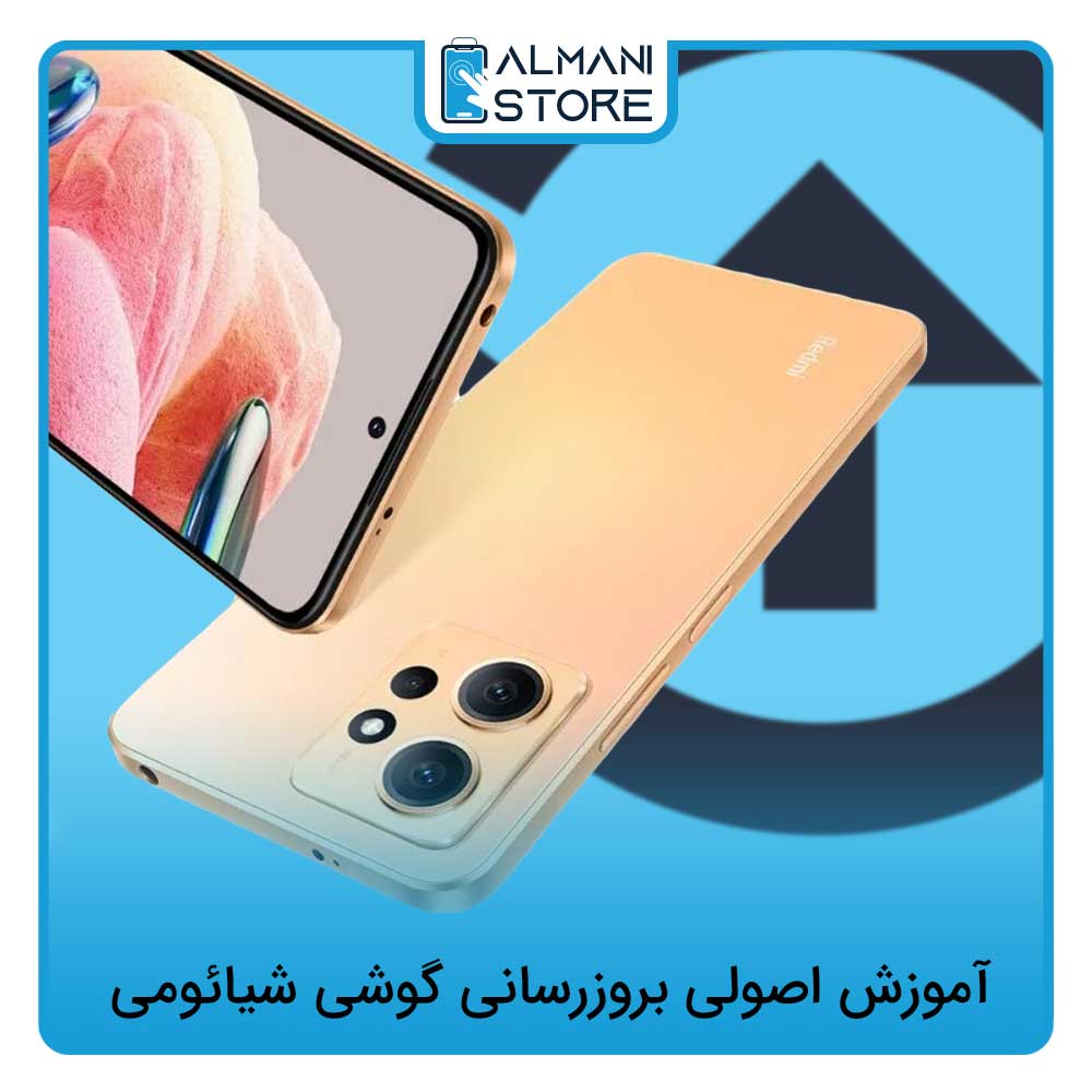 آموزش اصولی بروزرسانی گوشی شیائومی