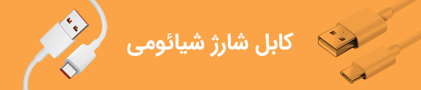 قیمت خرید انواع کابل شارژ اصلی شیائومی