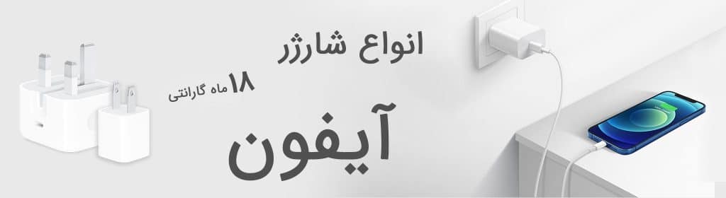 شارژر اصلی گوشی ایفون