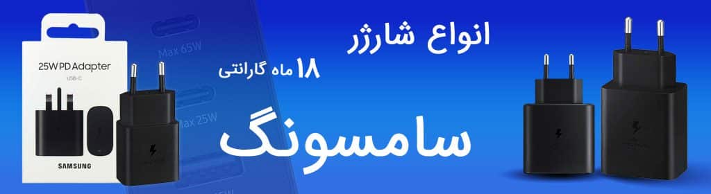 شارژر اصلی گوشی سامسونگ