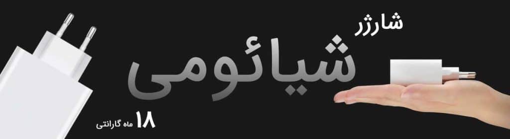 شارژر اصلی گوشی شیائومی