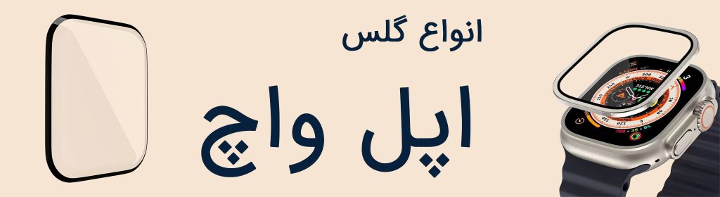 گلس اپل واچ