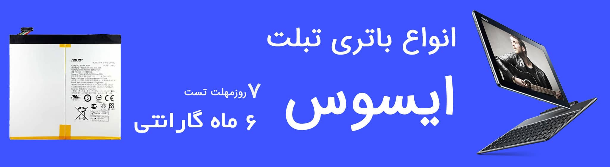 خرید انواع باتری تبلت ایسوس