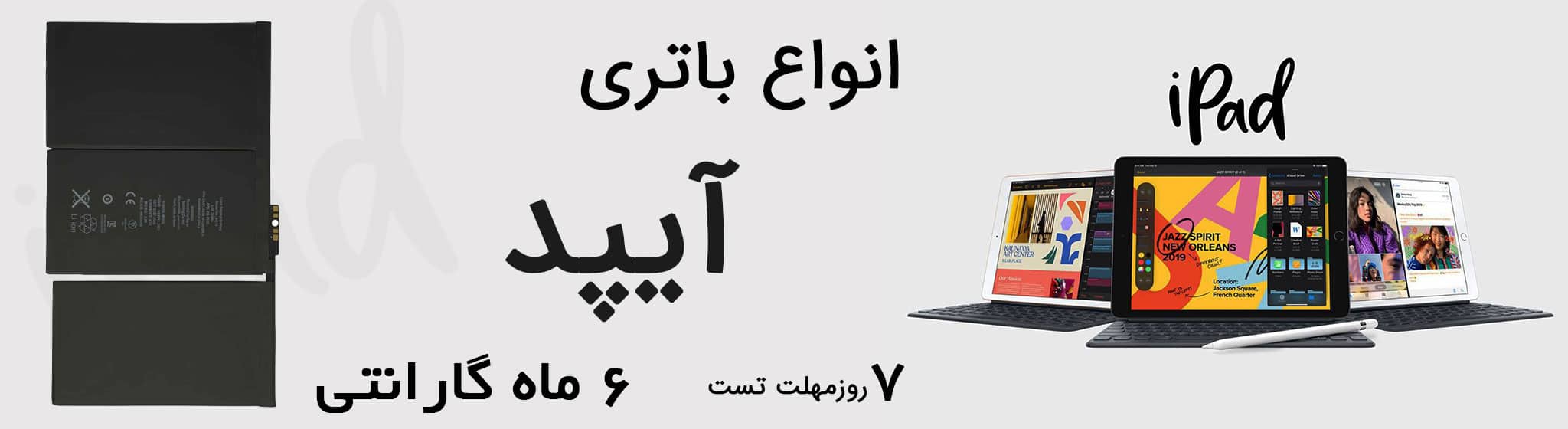 خرید انواع باتری ایپد
