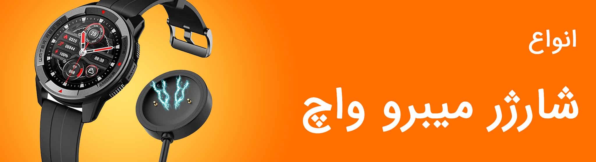 قیمت انواع شارژر ساعت هوشمند میبرو