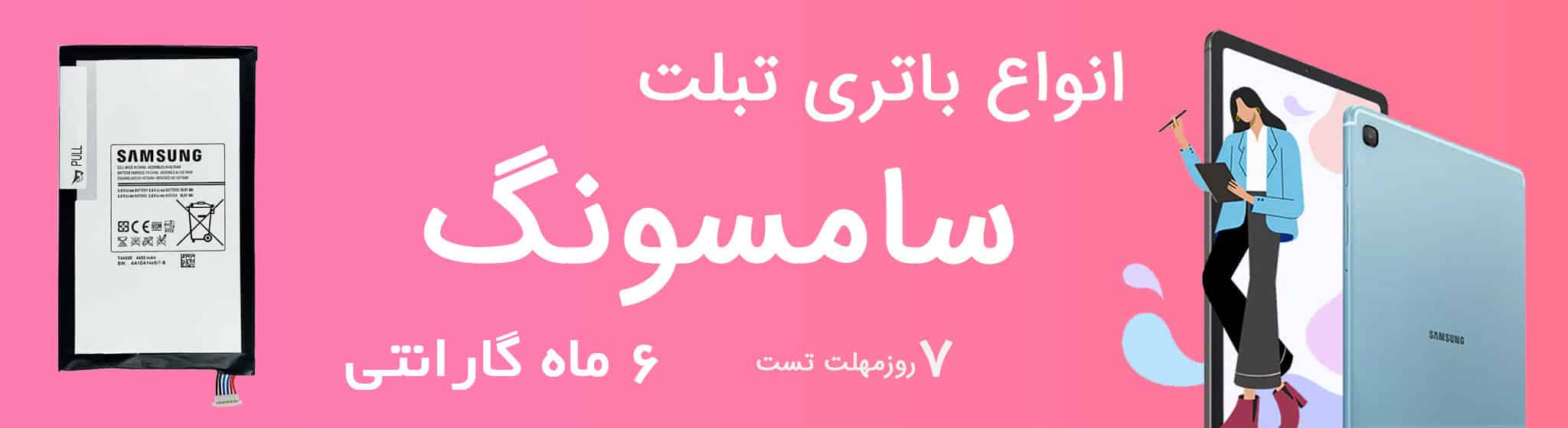 خرید انواع باتری تبلت سامسونگ