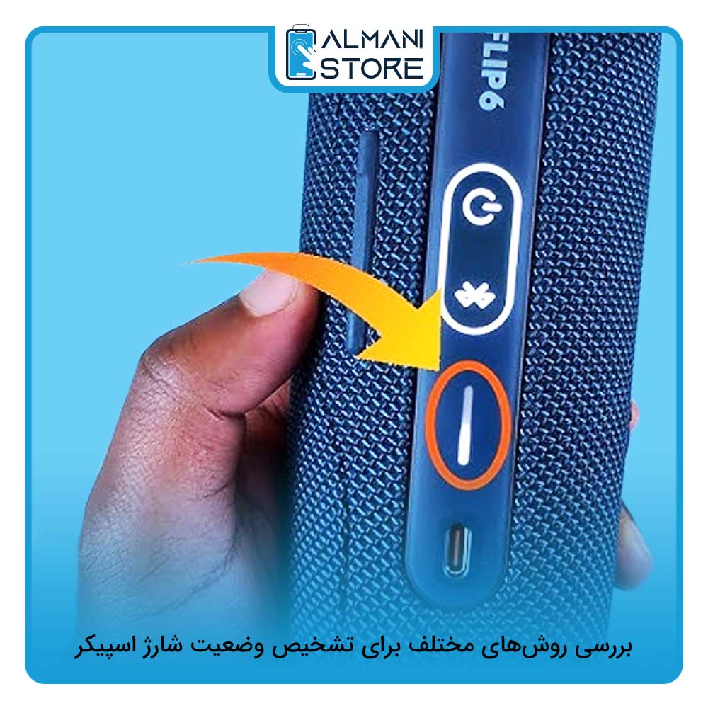 روش‌های تشخیص وضعیت شارژ اسپیکر
