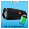 از کجا بفهمیم اسپیکر شارژ شده است؟