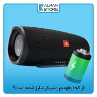 از کجا بفهمیم اسپیکر شارژ شده است؟