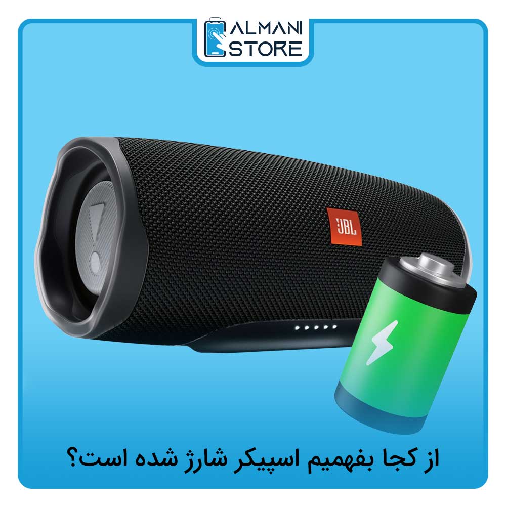 از کجا بفهمیم اسپیکر شارژ شده است؟