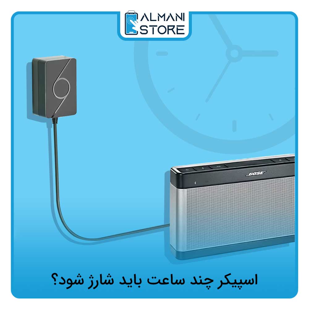اسپیکر چند ساعت باید شارژ شود؟