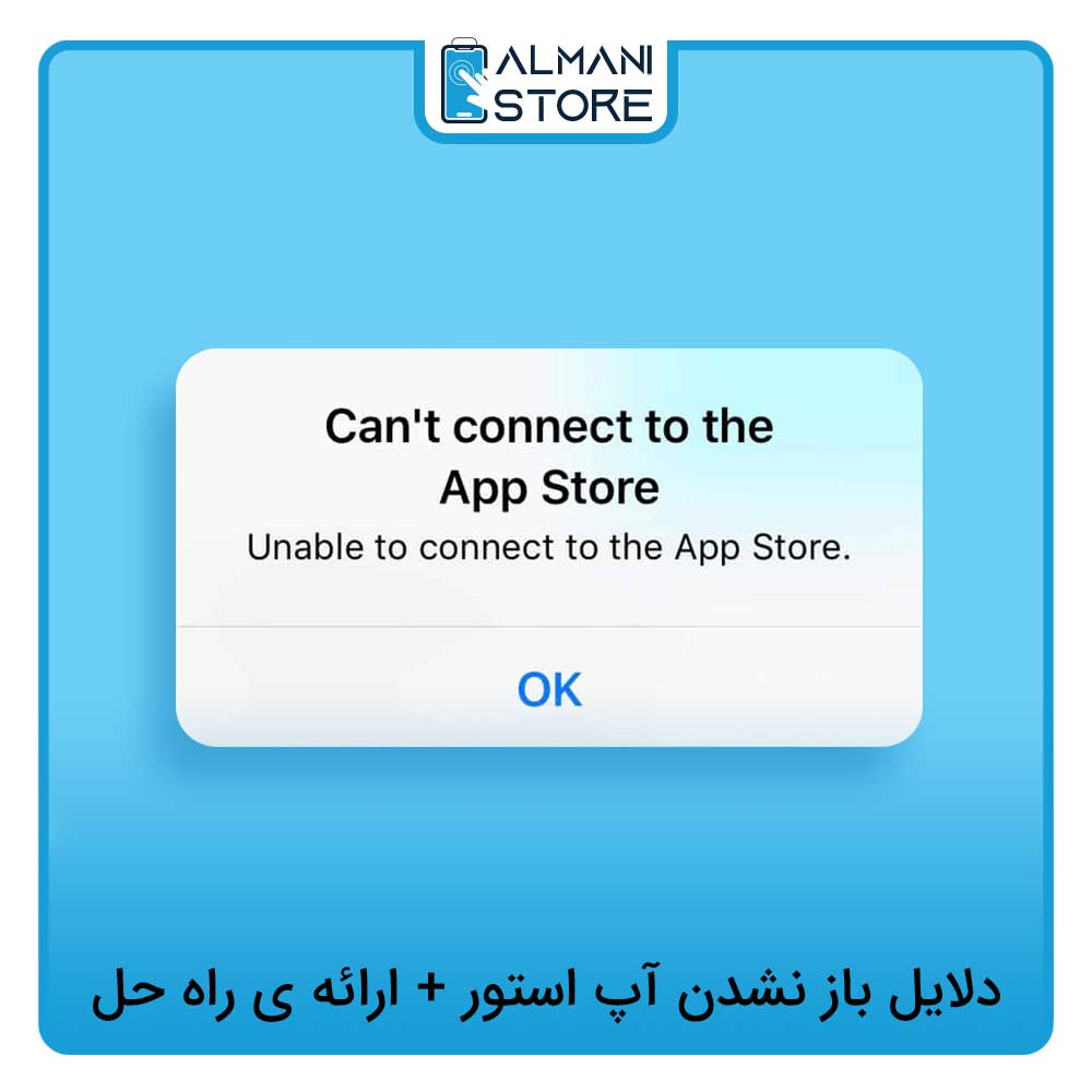 دلایل باز نشدن اپ استور
