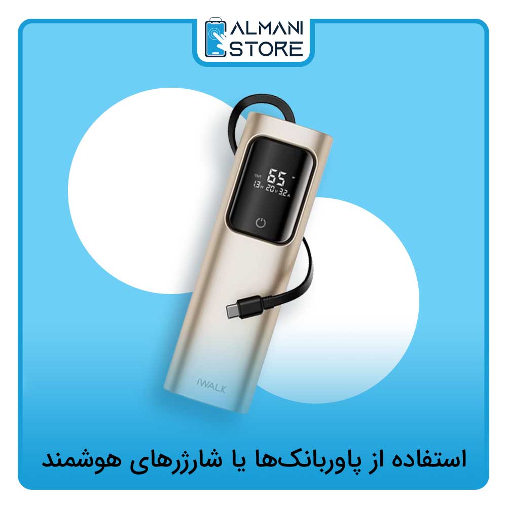 استفاده از پاوربانک ها یا شارژرهای هوشمند