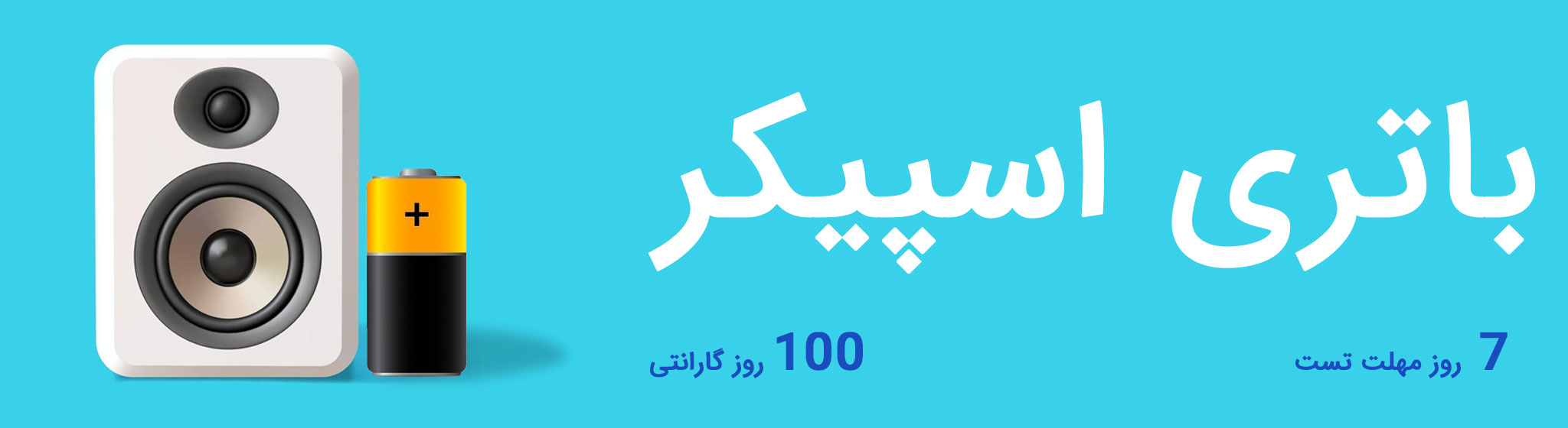 باتری اسپیکر بلوتوثی
