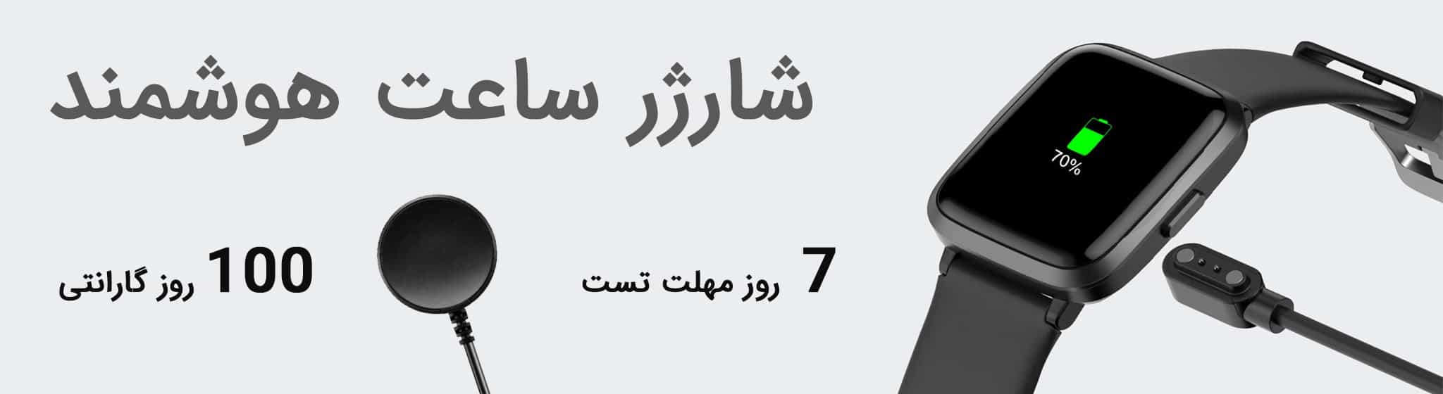 مرکز فروش انواع شارژر ساعت هوشمند