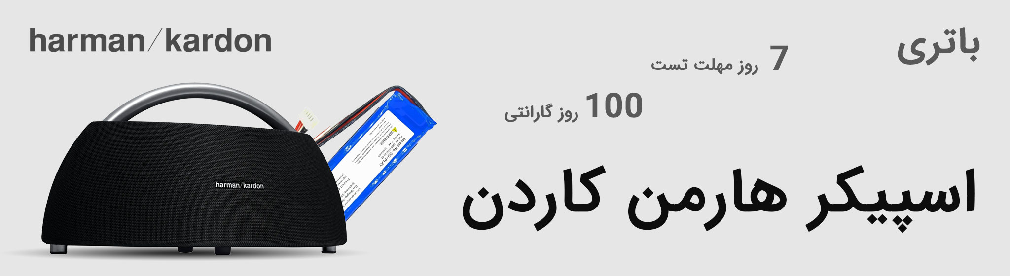 باتری اسپیکر هارمن کاردن