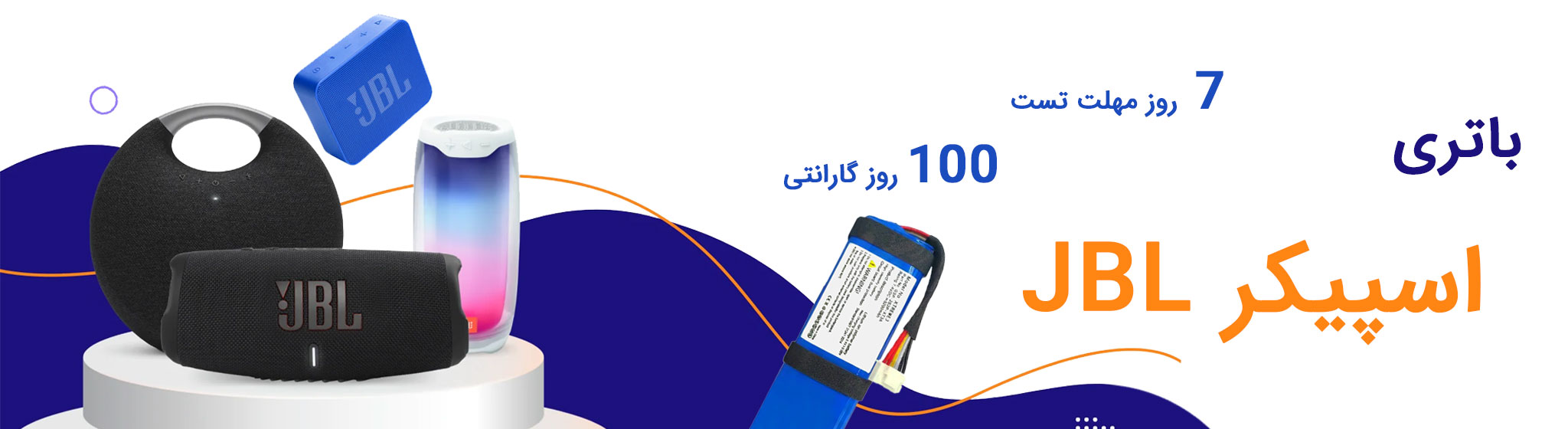 باتری اسپیکر JBL
