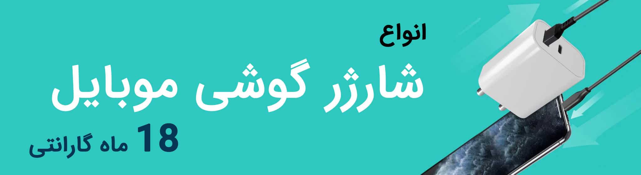 مرکز فروش انواع شارژر گوشی موبایل