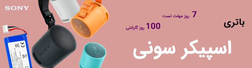 باتری اسپیکر بلوتوثی سونی