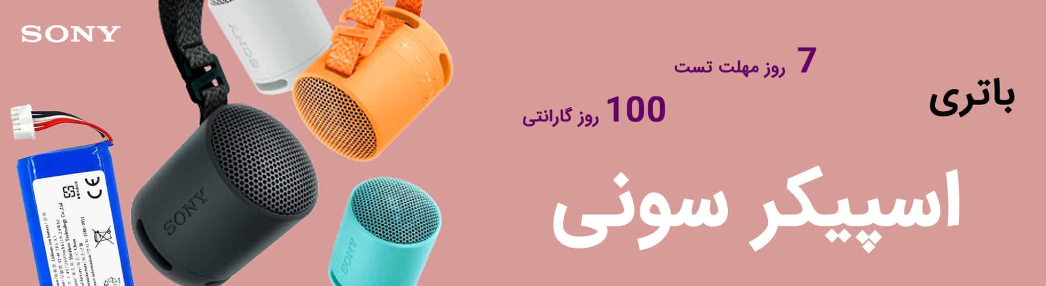 باتری اسپیکر بلوتوثی سونی