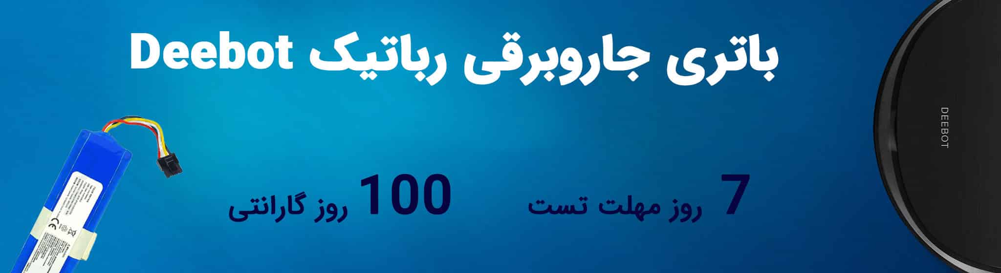 مرکز خرید باتری جاروبرقی رباتیک Deebot