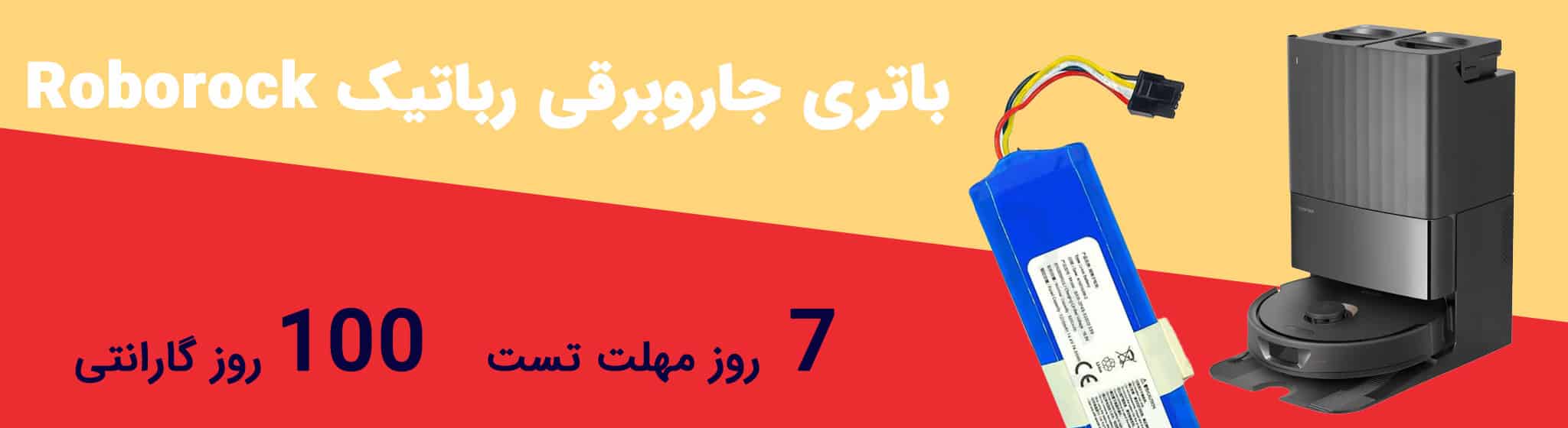 مرکز خرید باتری جاروبرقی رباتیک روبوراک Roborock